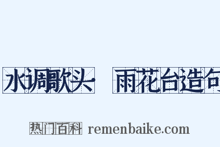 水调歌头·雨花台造句是什么意思的图片